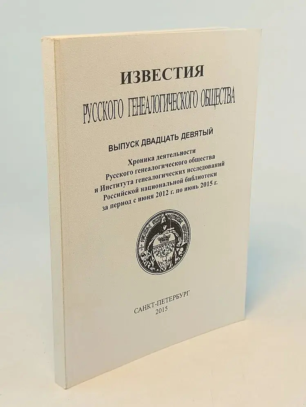 Известия Русского генеалогического общества. Выпуск 29