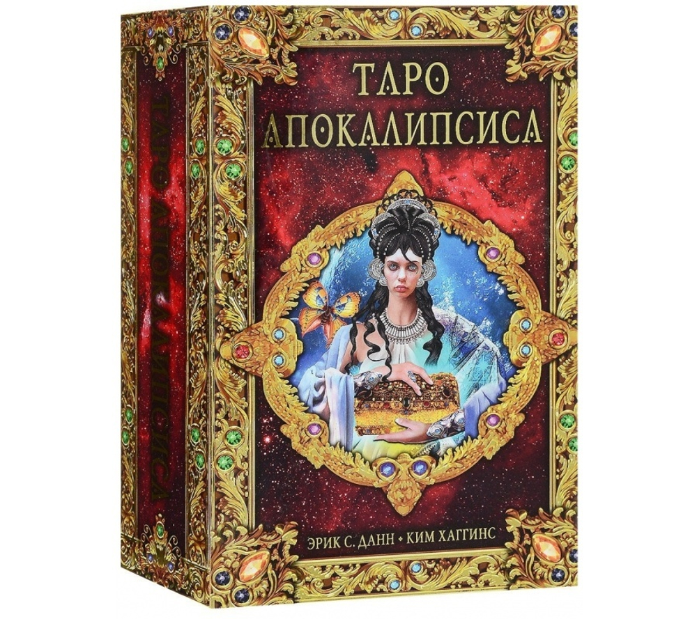 Набор "Таро Апокалипсиса"