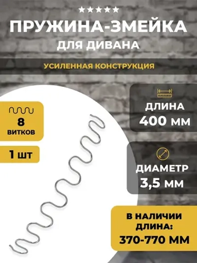 Змейка пружина для дивана длиной 400 мм, 1 шт