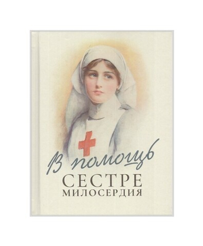В помощь сестре милосердия