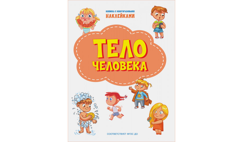 ПДШН Тело человека. Книжка с многоразовыми наклейками