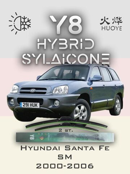 Щетки стеклоочистителя HUOYE Y8 550/500 мм на Hyundai SantaFe | Hook/J-Hook