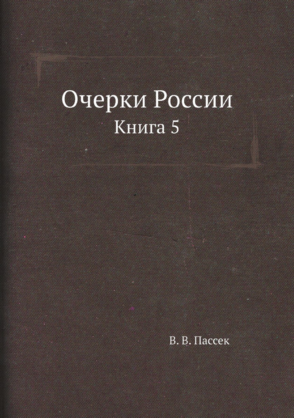 Очерки России. Книга 5 | В. В. Пассек