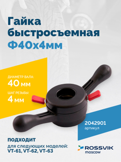 Гайка быстросъемная Φ40х4мм VT-61, VT-61 NEW, VT-62, VT-62 NEW, VT-63, VT-63 NEW