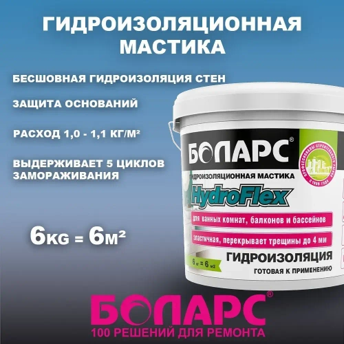 Гидроизоляция полимерная мастика Боларс HydroFlex гидрофлекс для пола, стен, ванных комнат, подвалов, санузлов 6 кг