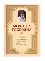 Молитва Господня. Из творений митрополита Вениамина (Федченкова)