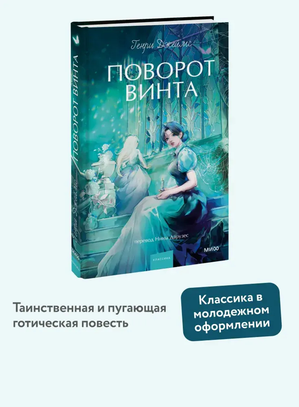 Поворот винта. Вечные истории. Young Adult