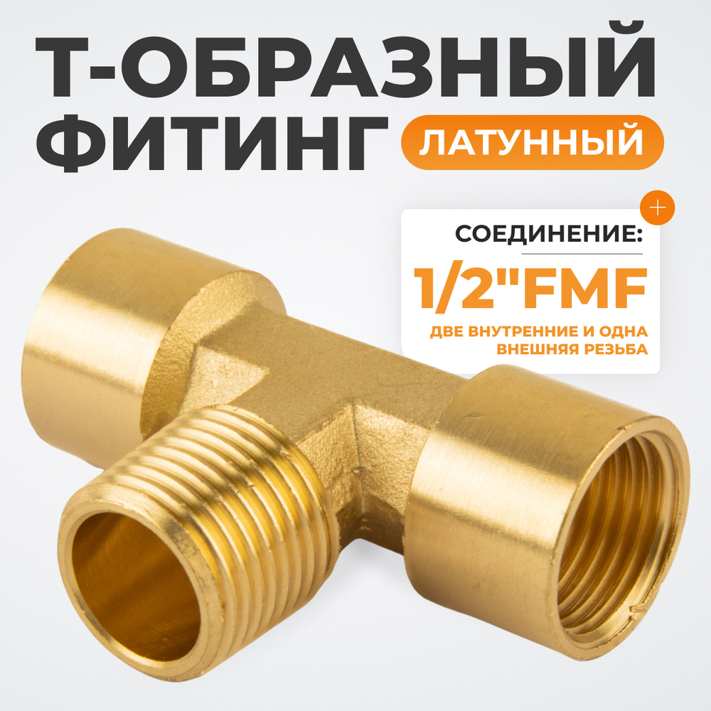 WDK-40FMF Фитинг T - образный, резъба 1/2" PT, F-M-F (внутренний/внешний/внутренний), латунь