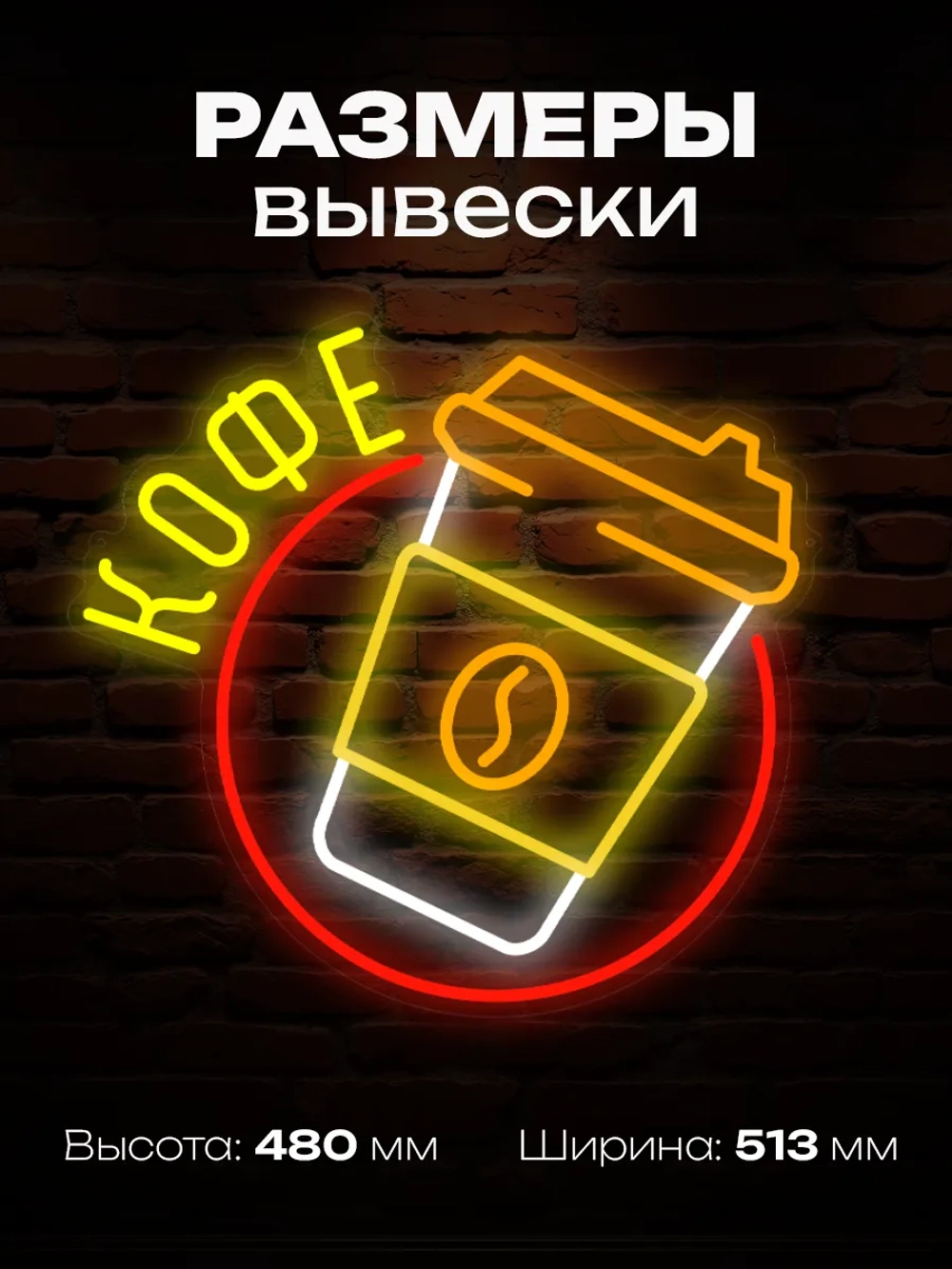 Неоновая вывеска кофе с собой стаканчик