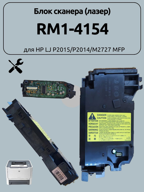 Блок сканера (лазер) RM1-4154 для HP LJ P2015/P2014/M2727 MFP