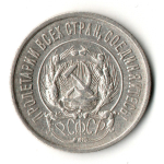 20 копеек 1923 год