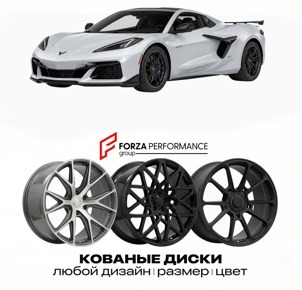 КОВАНЫЕ ДИСКИ для Chevrolet Corvette ZR1X 2025-2026 Шевроле