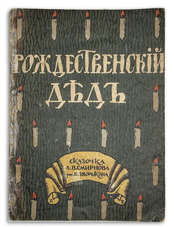 Смирнов А.В. Рождественский дед. Рисунки Б. Зворыкина. - М.:Т-во И. Д. Сытина, 1917г.