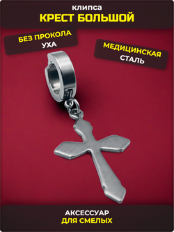 Клипса стальная "Крест большой" без прокола уха.