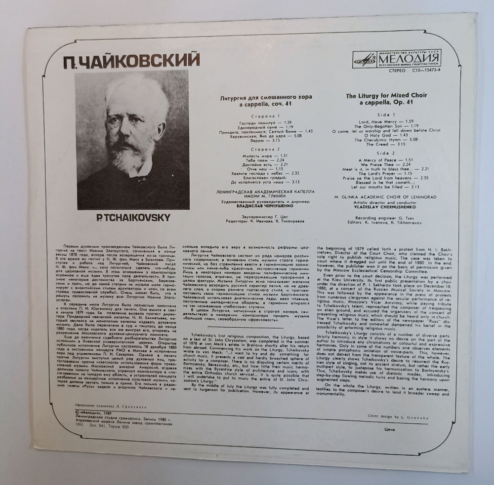 Винтажная виниловая пластинка LP П. Чайковский, Дирижер В. Чернушенко Литургия (СССР 1990)
