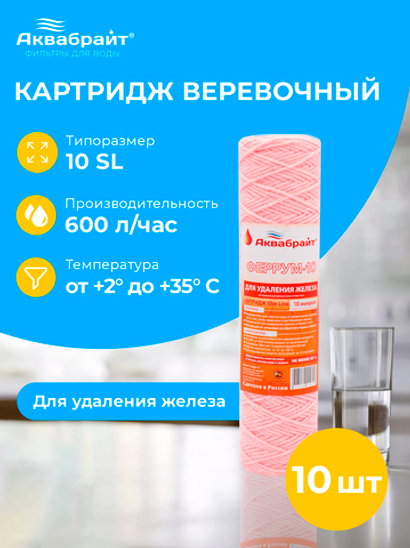 Аквабрайт 10" SL 10 мкм Картридж нитяной для удаления железа, набор 10 шт (k10-Феррум - 10)