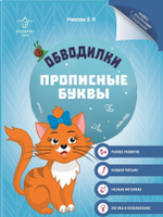 Обводилки для детей. Прописи с прозрачными страницами. Прописные буквы