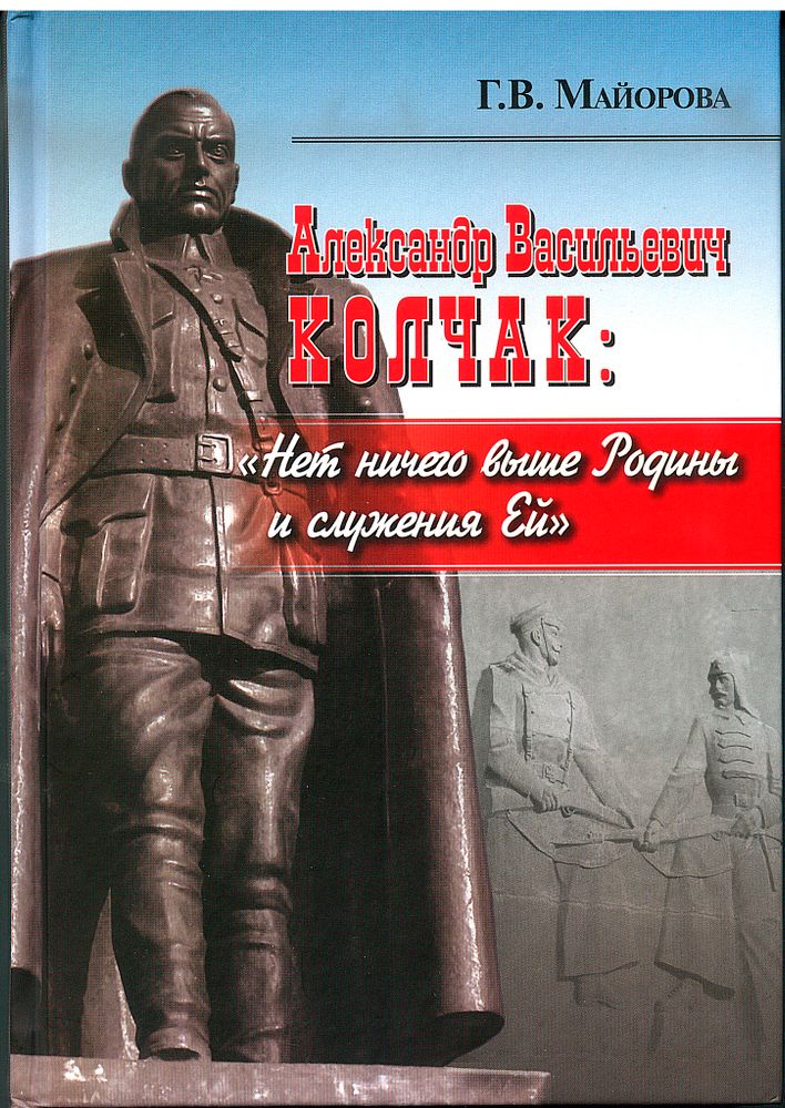 Майорова Г.В. Александр Васильевич Колчак: «Нет ничего выше Родины и служения Ей»