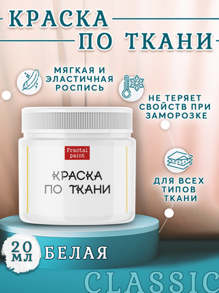 Краска по ткани «Белая»