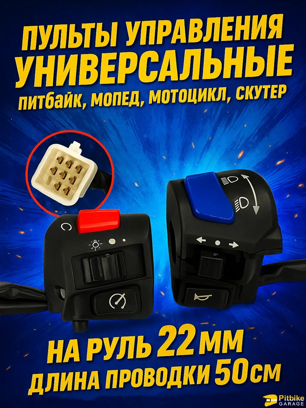 tx Пульты руля, переключатели универсальные для мототехники