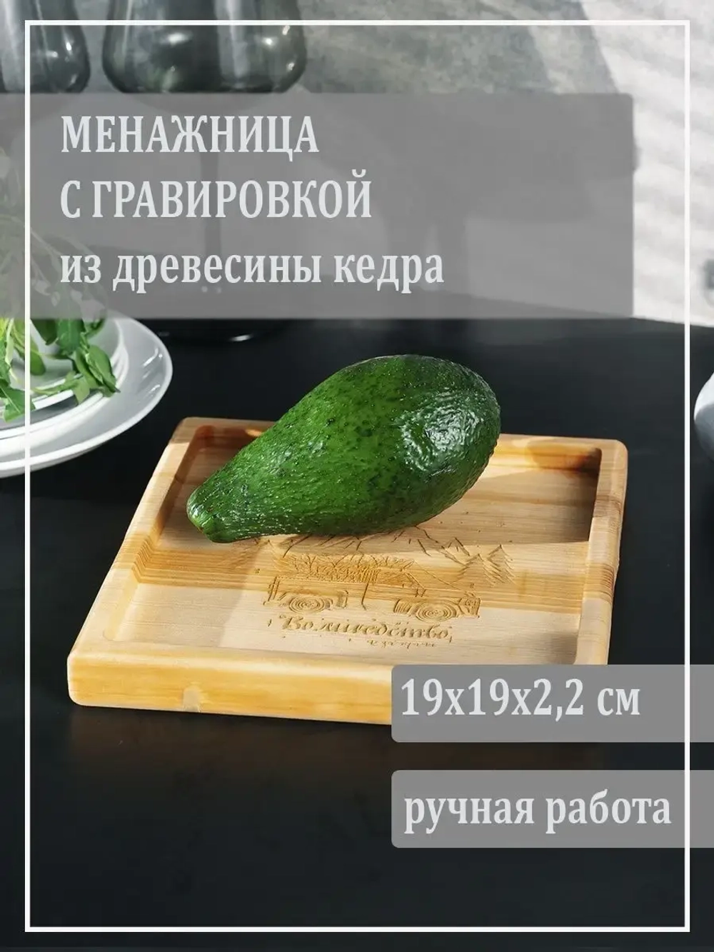 Менажница с гравировкой из кедра