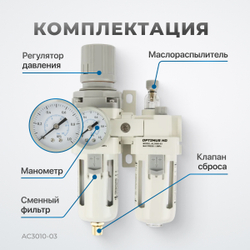 AC3010-03 Блок подготовки воздуха 3/8" с фильтром, манометром, маслораспылителем и регулятором давления