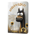 Блокнот 100х150мм. 32л. "Лошадка-а-а!" с подсолнухами (Контэнт)