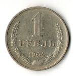 1 рубль 1964 год