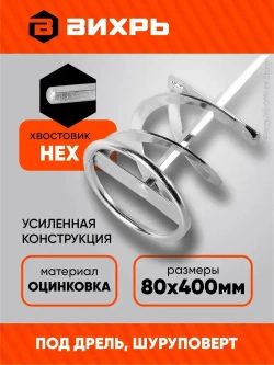 Насадка - миксер оцинкованная для краски, сухой смеси на дрель, шуруповерт 400х80 мм Вихрь