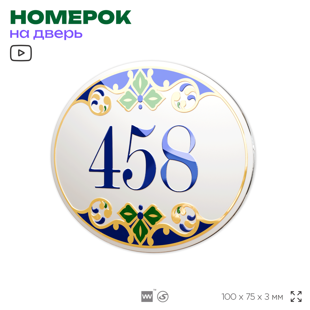 Номер на дверь квартиры 458, для кабинета, офиса, в средиземноморском стиле, шильдик 10 х 7,5 см, белый, Айдентика Технолоджи