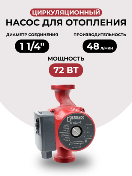 Насос циркуляционный Belamos BRS 32/4G, чугун (180мм)