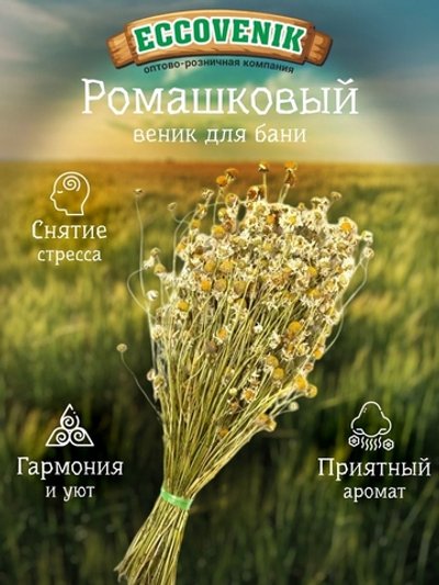 Веник для бани Ромашка Пучек