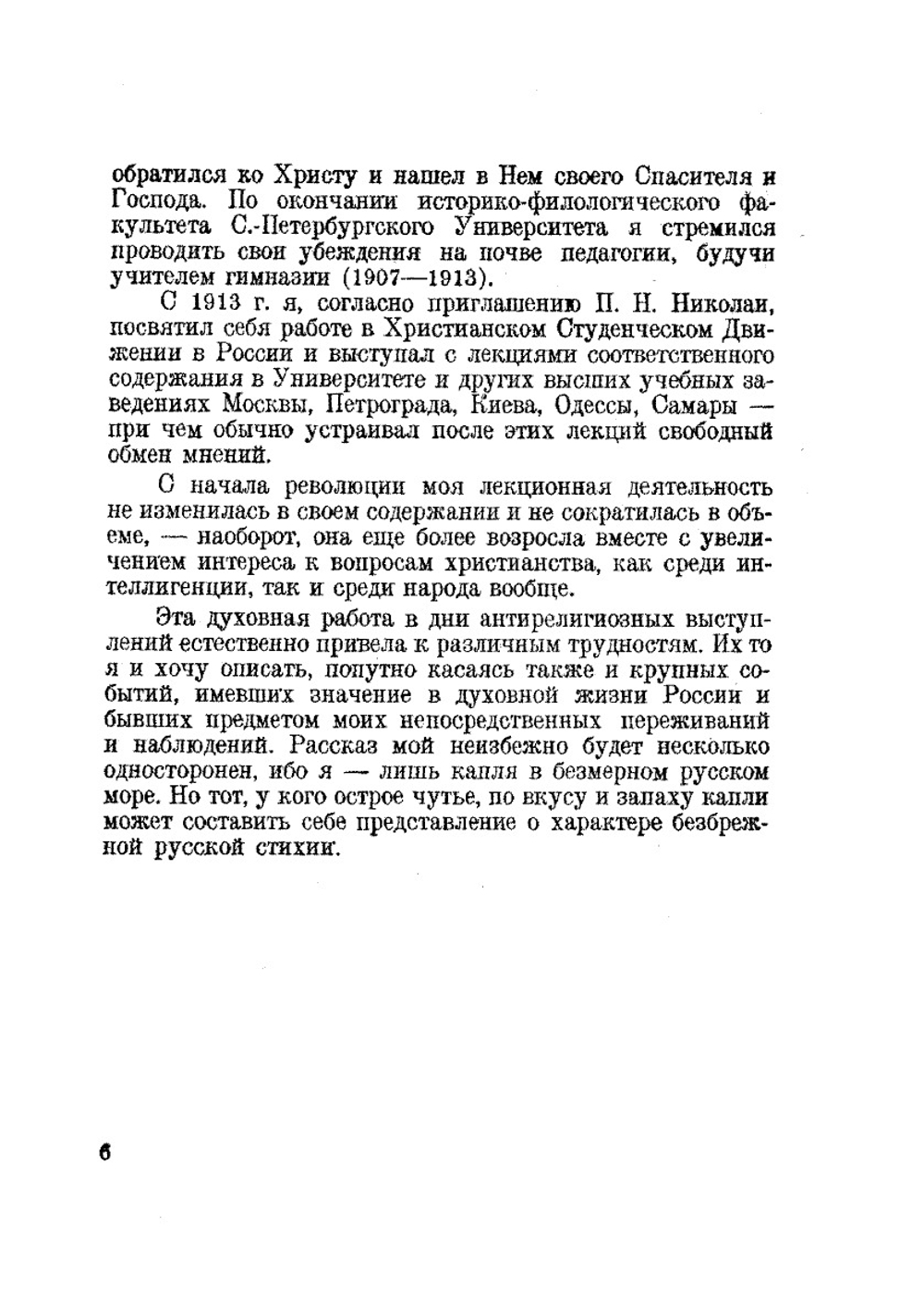 Записки верующего. Из истории религиозного движения в Советской России (1917-1923) | В.Ф. Марцинковский
