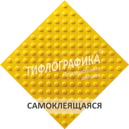 Тактильная плитка ПВХ 500х500х5 мм. Конус шахматный. Непреодолимое препятствие. Самоклеящаяся