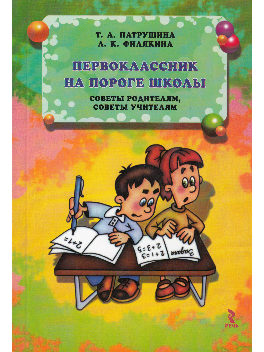 Первоклассник на пороге школы. Советы родителям, советы учителям.