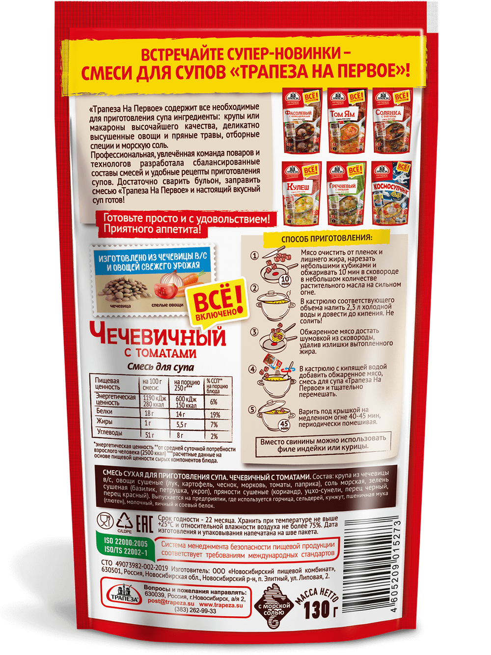 Смесь для супа. Чечевичный с томатами. «Трапеза На Первое»