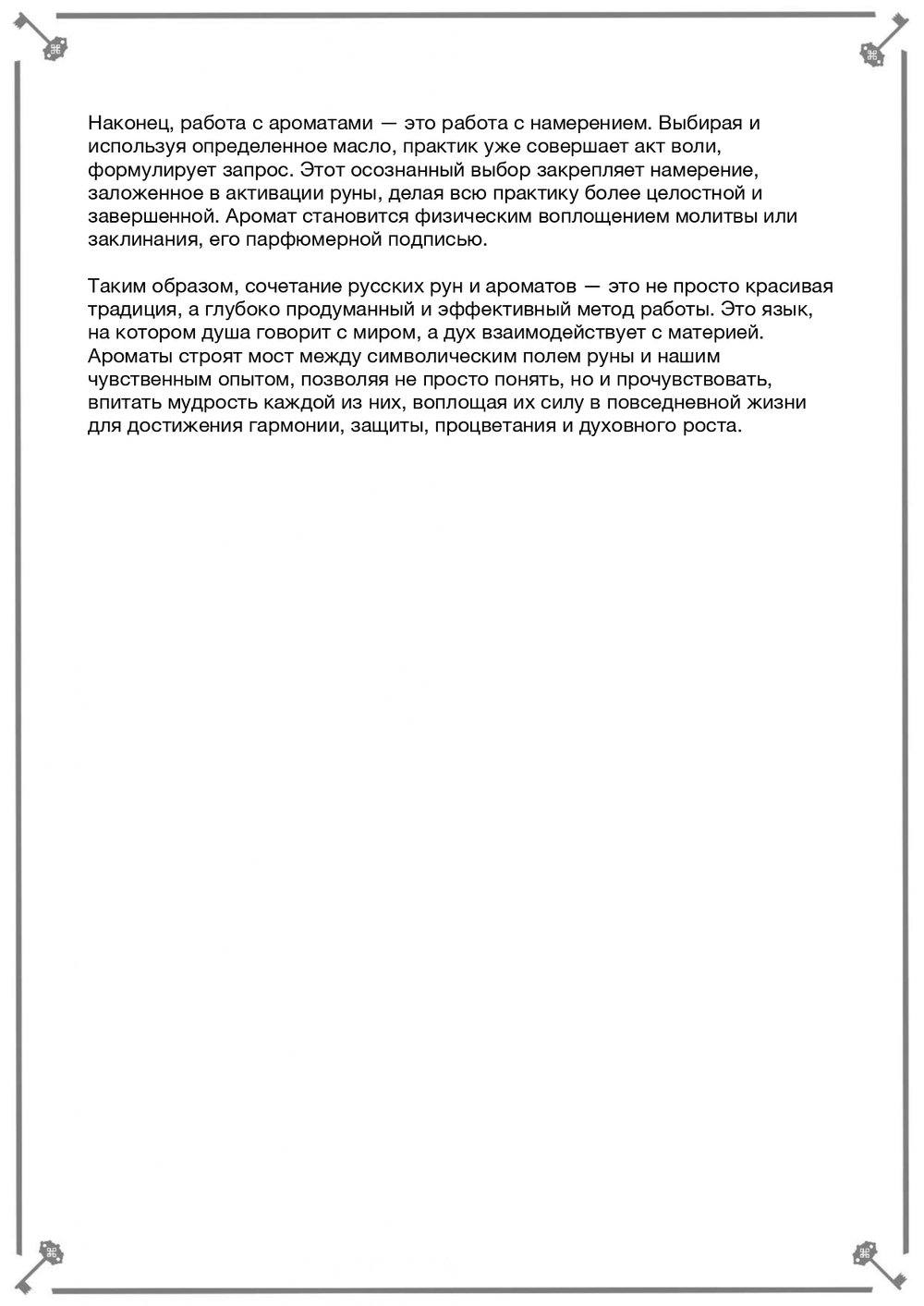 Руны, масла, ароматы (электронная). Кудесник Добрыня