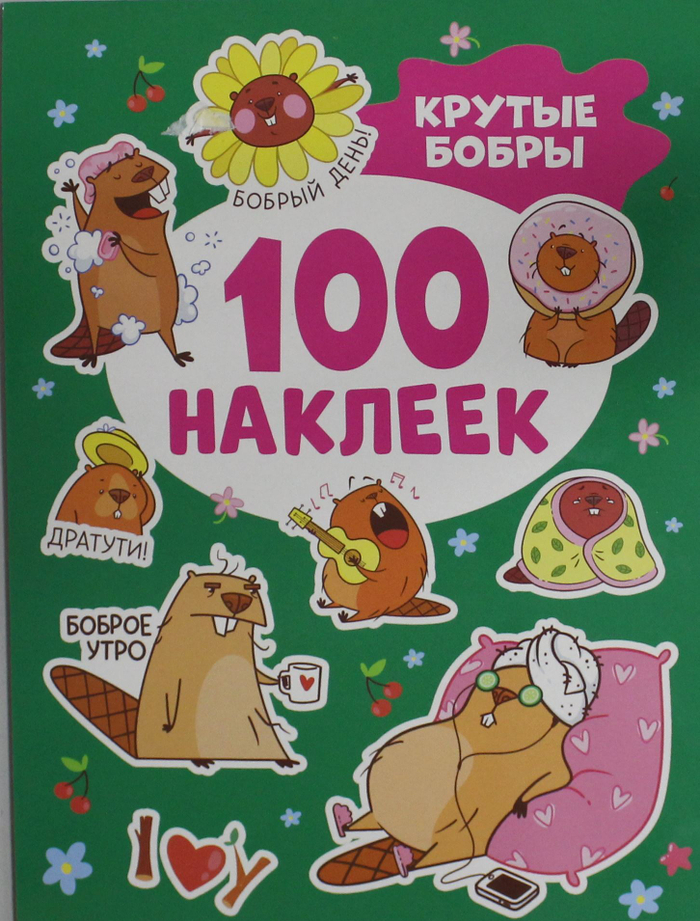 Крутые бобры (100 наклеек)