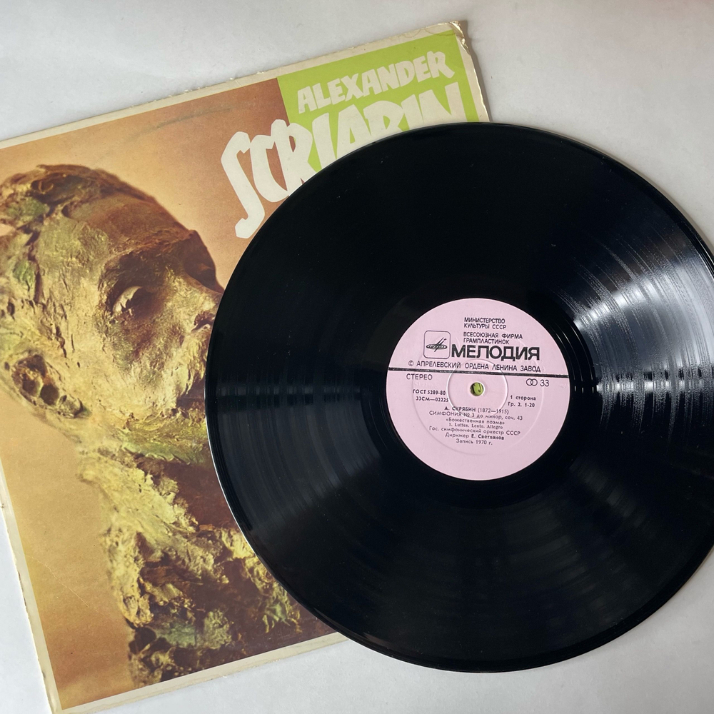 Винтажная виниловая пластинка LP А. Н. Скрябин, Дирижер Евгений Светланов, Симфония № 3 До Минор, Соч. 43 Божественная Поэма (СССР 1981)