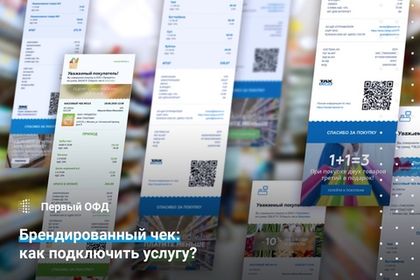 Брендированный чек, как подключить услугу?
