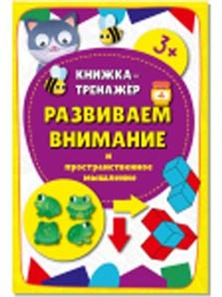 Книжка-тренажёр Развиваем внимание