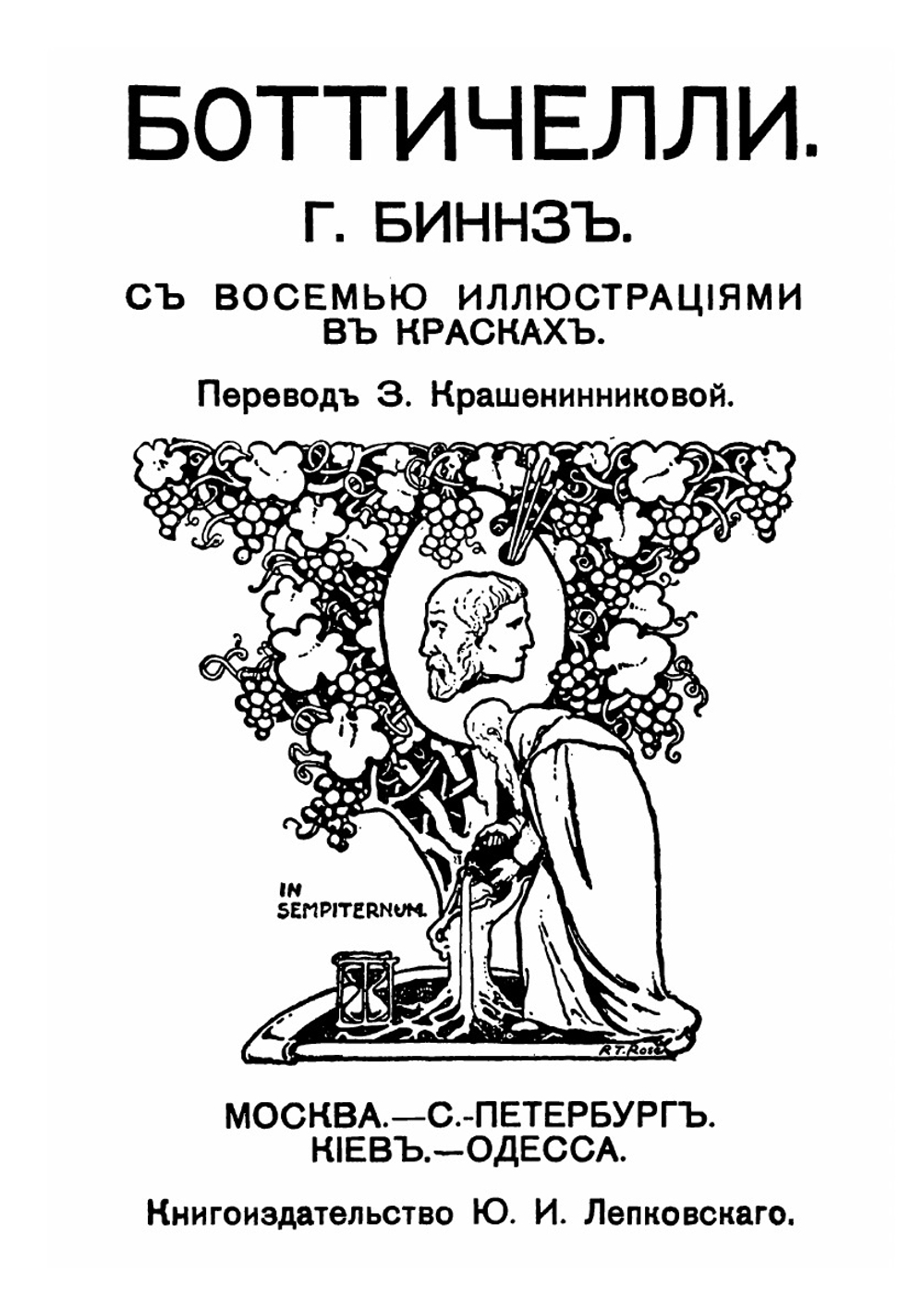 Боттичелли | Г. Биннз