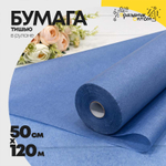Бумага В рулоне "Тишью" 50 см х 143 м (Синий)