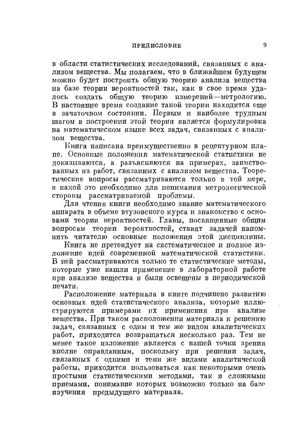 Применение математической статистики при анализе вещества | В.В. Налимов