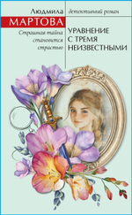 Желание женщины. Детективные романы Л. Мартовой