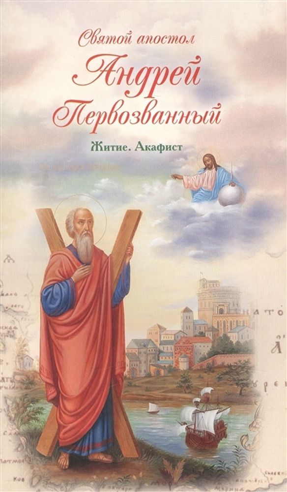 Святой апостол Андрей Первозванный: Житие. Акафист (Лепта книга) (Сост. Болотина Д.)