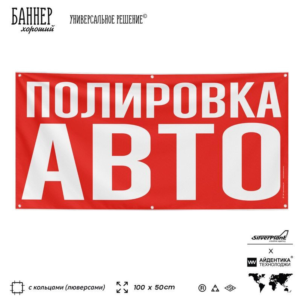Рекламная вывеска баннер ПОЛИРОВКА АВТО, для сервиса услуг, SIlverPlane x Айдентика Технолоджи