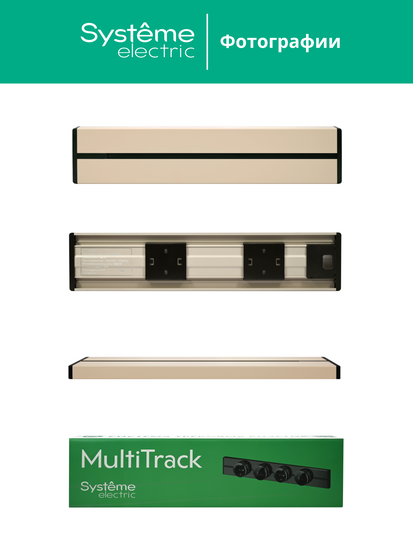 MULTITRACK Шина открытой установки трековой системы 60 см ПЕСОЧНЫЙ