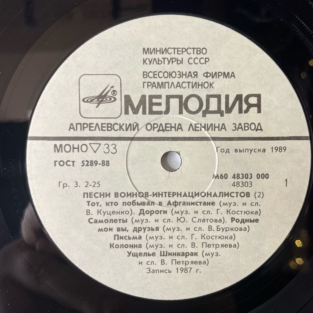 Винтажная виниловая пластинка LP Военные Песни, Время Выбрало Нас. Песни Воинов-Интернационалистов Пластинка 2 (СССР 1988)