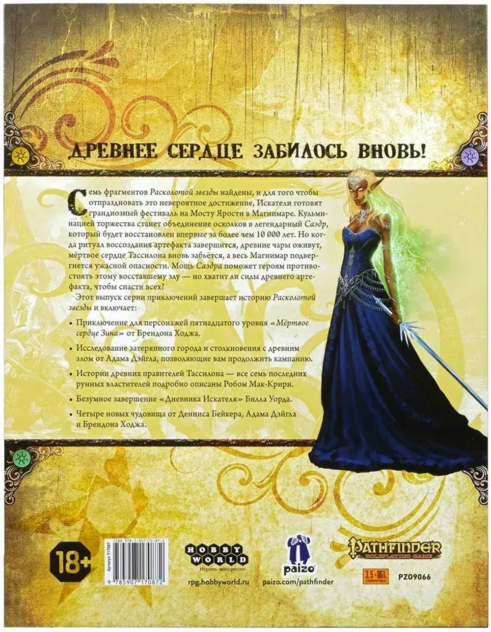 Pathfinder. Серия приключений «Расколотая звезда», выпуск 6: «Мёртвое сердце Зина»